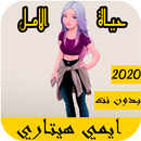 اغاني ايمي هيتاري 2020 بدون نت - الحياة امل APK