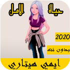 اغاني ايمي هيتاري 2020 بدون نت - الحياة امل ícone