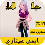 اغاني ايمي هيتاري 2020 بدون نت - الحياة امل ícone
