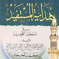 Hidayatul Mustafid Arti Gandul