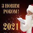 З Новим Роком 2021 APK