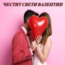 Честит Свети Валентин Пожелания APK