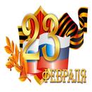 С Днём Защитника Отечества Поздравления 2021 APK