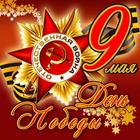 9 Мая - День Победы Открытки 아이콘