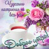 Доброе Утро на Каждый День Недели ikona