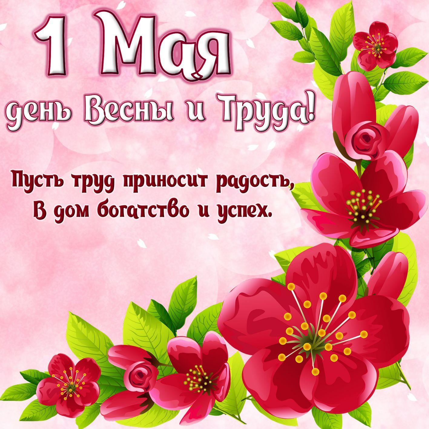 Поздравление с 1 мая