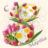 Поздравления маме с 8 Марта icono