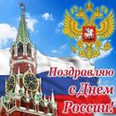 Открытки С Днём России 12 Июня APK