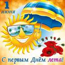 1 Июня С Первым Днём Лета APK