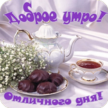 Открытка доброе утро мужчине другу