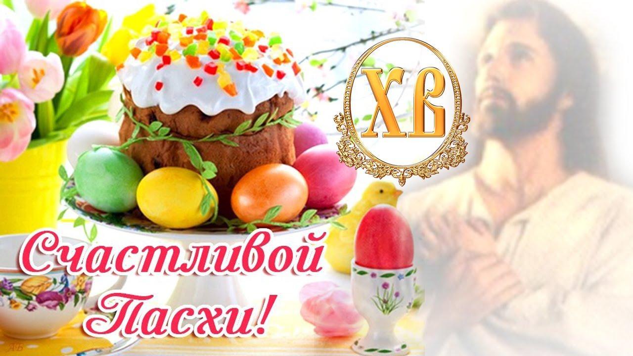 Поздравление с Пасхой