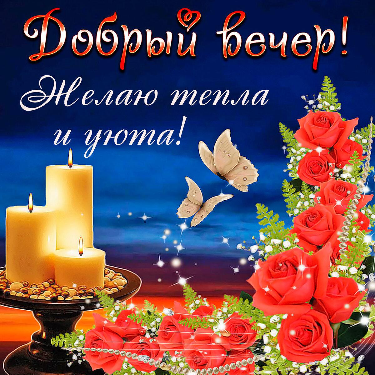 С добрым вечером красивые