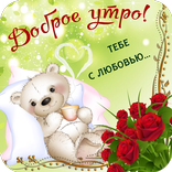 Доброе Утро Добрый Вечер