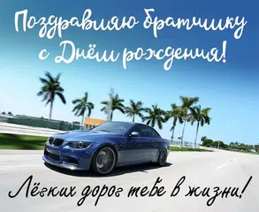 С Днём Рождения открытки 2023 APK 下載