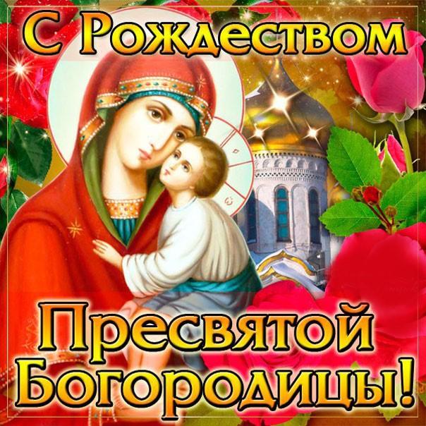 рождество богородицы открытка - Яндекс: нашлось 2 млн результатов Рождество, Пра