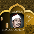 عبد الباسط عبد الصمد|بدون نت