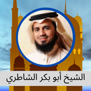 القرآن الكريم - أبو بكر الشاطري APK