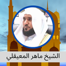 القرآن الكريم - ماهر المعيقلي APK