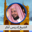 القرآن الكريم - إدريس أبكر APK