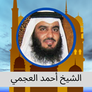 القرآن الكريم - أحمد العجمي APK