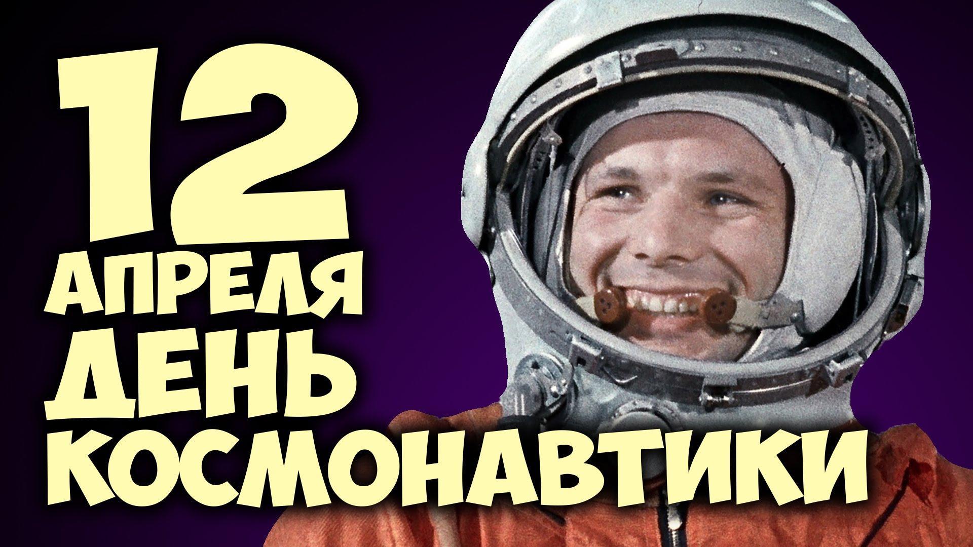 день космонавтики 12 апреля