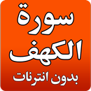 سورة الكهف بدون أنترنَات APK