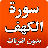 سورة الكهف بدون أنترنَات أيقونة