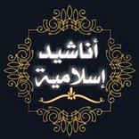 ”اناشيد دينيه بدون نت2024