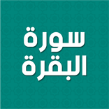 سورة البقرة بصوت ياسر الدوسري