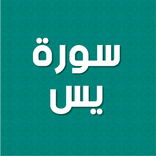 سورة يس - مسموعة ومكتوبة