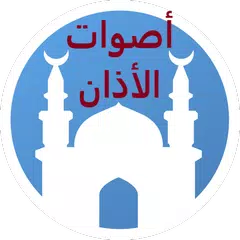 اصوات الاذان - بدون نت