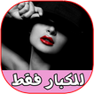 رسائل رومانسية ساخنة للكبار 20