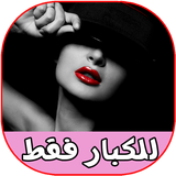 رسائل رومانسية ساخنة للكبار 20 icon