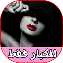 رسائل رومانسية ساخنة للكبار 20 APK