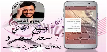 اغاني سعد لمجرد بدون انترنت