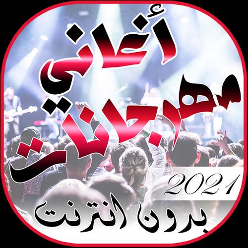 ØªØ­Ù…ÙŠÙ„ Ù…Ù‡Ø±Ø¬Ø§Ù†Ø§Øª Ø´Ø¹Ø¨ÙŠ Ø¬Ø¯ÙŠØ¯Ù‡ 2021