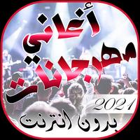 Poster اغاني مهرجانات شعبي بدون انترن