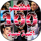 أشهر 100 اغنية عربية لسنة 2020 بدون انترنت icône
