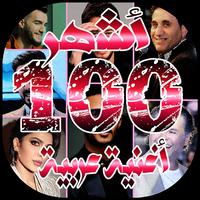 أشهر 100 اغنية عربية لسنة 2020 بدون انترنت ポスター