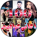 افصل 100 اغاني عراقية 2020 بدو-APK