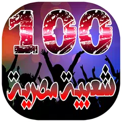 افضل 100 اغنية شعبية مصرية بدو