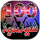 افضل 100 اغنية شعبية مصرية بدو APK