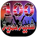 افضل 100 اغنية شعبية مصرية بدو-APK