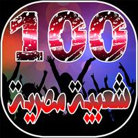 Poster افضل 100 اغنية شعبية مصرية بدو