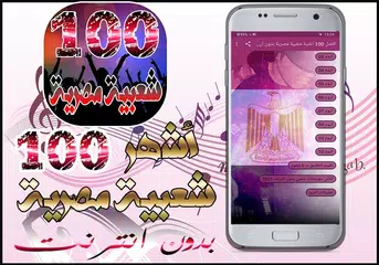 Descargar APK de افضل 100 اغنية شعبية مصرية بدو