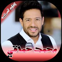 جميع اغاني محمد حماقي بدون انت постер