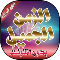 اغاني الزمن الجميل بدون انترنت Icon