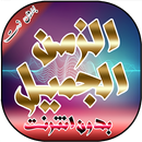 اغاني الزمن الجميل بدون انترنت APK