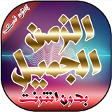 اغاني الزمن الجميل بدون انترنت icon