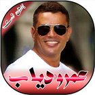 ikon جميع اغاني عمرو دياب 2020 بدون